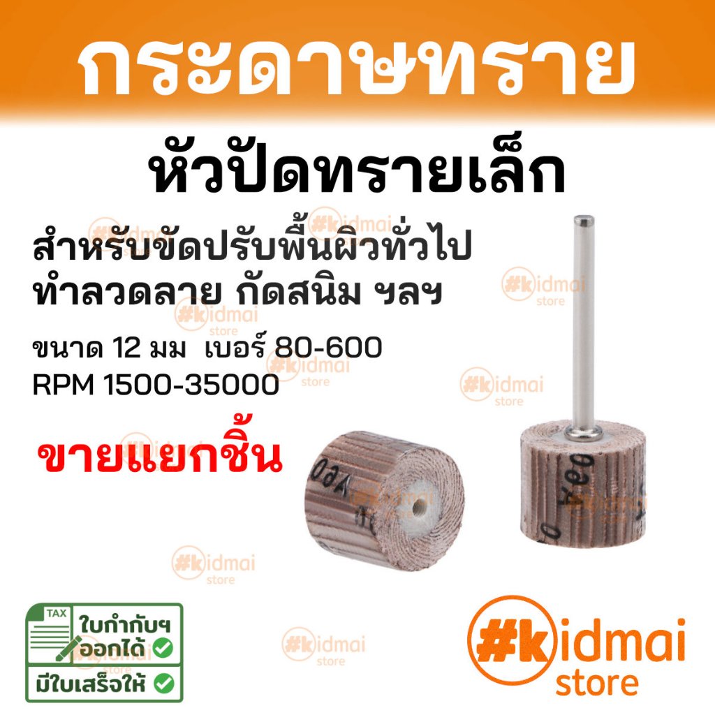 [ร้านไทย] [แยกชิ้นขาย] ล้อปัดทรายเล็ก สำหรับขัดปรับผิวทั่วไป ขนาด 12mm Sanding rotary DIY