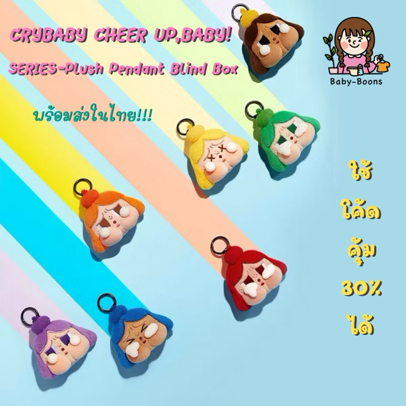 [โค้ด30%แฟชั่นเหลือ448฿] พวงกุญแจ CRYBABY CHEER UP,BABY! SERIES-Plush Pendant Blind Box พร้อมส่ง ไวมากกก