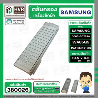 ตลับกรองเครื่องซักผ้า SAMSUNG ( ซัมซุง ) DC63-00764A WA85G5 WA90F5S5QW WA10J5710S ( 19.5 - 19.9 x 6.3 cm. )
