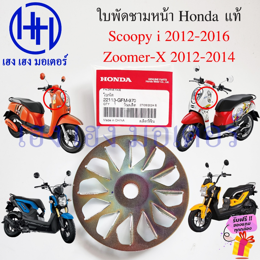 ชามใบพัด Scoopy i 2012-2016 Zoomer-X 2012-2014 แท้ 22113-GFM-970 ใบพัด ชามนอก ใบพัดชามหน้า Honda Sco