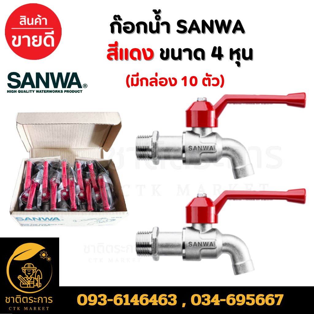 ก๊อกน้ำ ก๊อกบอลสีแดง ซันวา SANWA  4 หุน 1/2" (ยกกล่อง 10 ตัว)