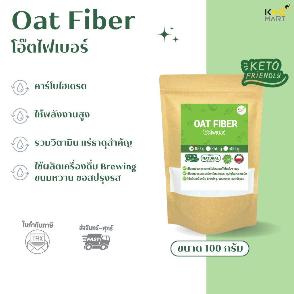 KETO คีโต โอ๊ตไฟเบอร์ Oat Fiber นำเข้าจากโปแลนด์ ทำขนมคีโต เส้นใยอาหารธรรมชาติจากโอ๊ต
