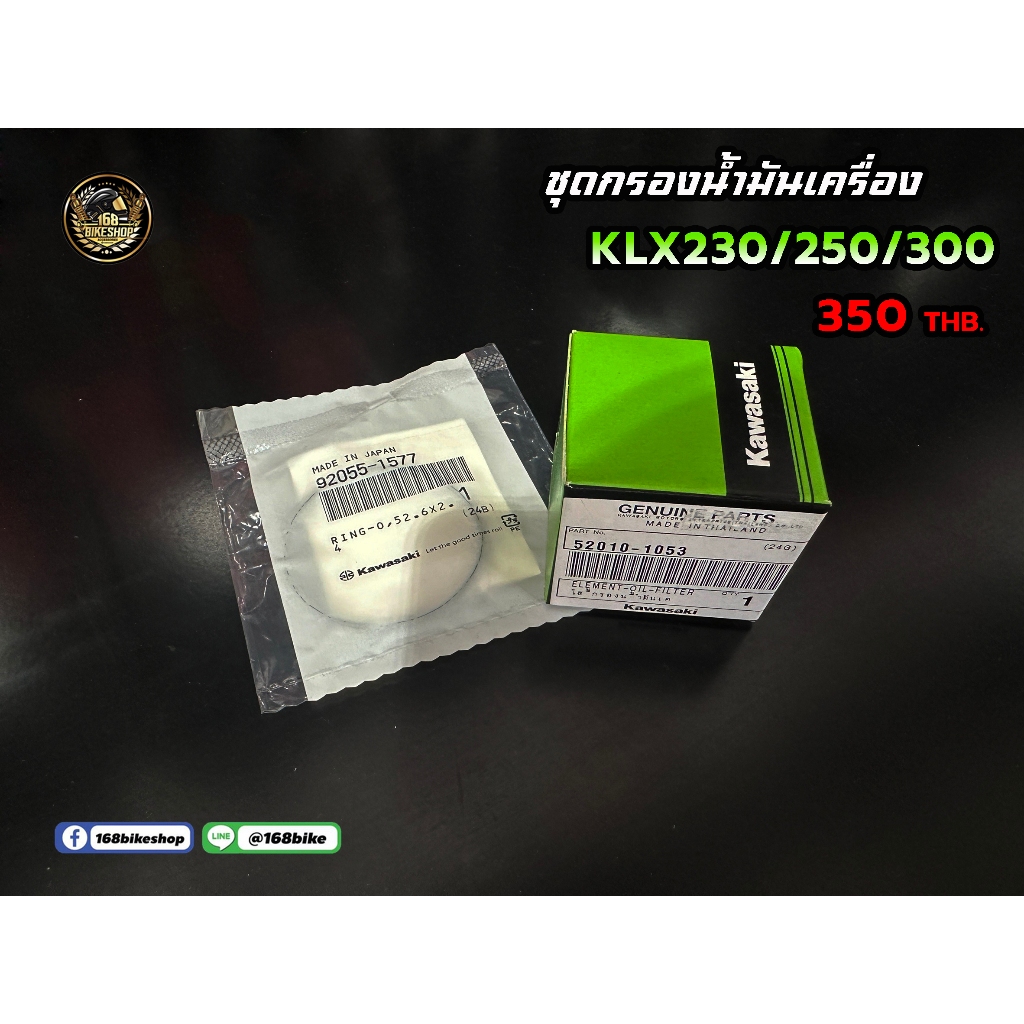 ชุดกรองน้ำมันเครื่อง KLX140/230/250/300 จากศูนย์แท้