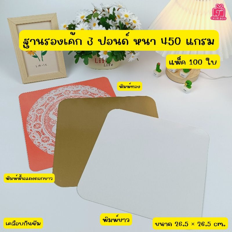 ฐานรองเค้ก 3 ปอนด์ หนา 450 แกรม (100ชิ้น/แพ็ค)
