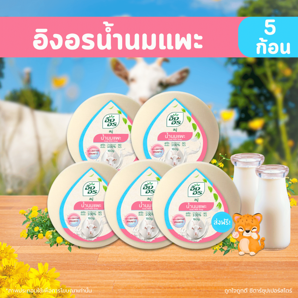 [ส่งฟรี] อิงอร สบู่สมุนไพร สูตรน้ำนมแพะ ขนาด 160 กรัม (แพ็ค5ก้อน/8ก้อน)