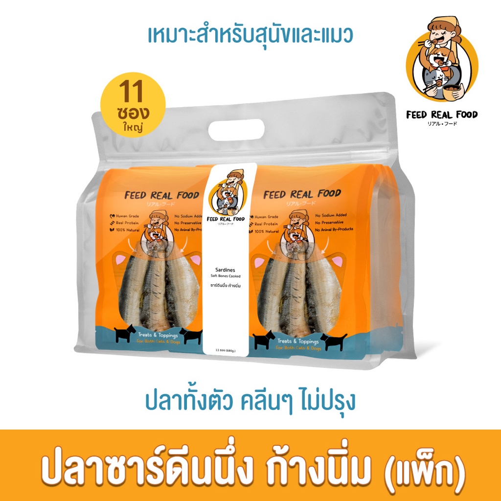 [แพ็คใหญ่ ขายดี] ปลาซาร์ดีนนึงก้างนิ่ม อาหารหมา อาหารแมว อาหารเปียก ขนมหมา ขนมแมว Feed Real Food