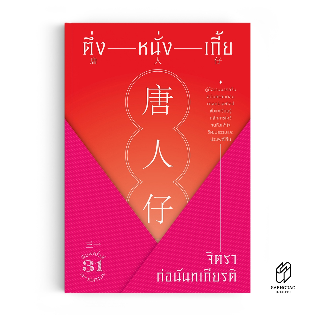 Saengdao(แสงดาว) หนังสือ ตึ่งหนั่งเกี้ย คู่มืองานมงคลจีนฉบับครอบคลุมศาสตร์และศิลป์