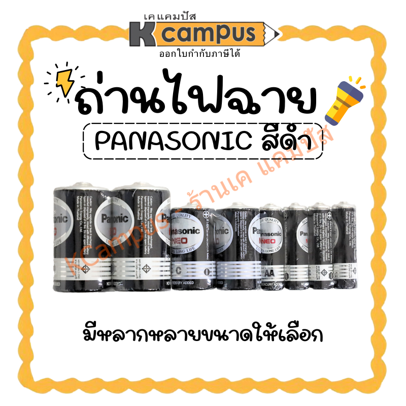 ถ่านไฟฉาย Panasonic Neo สีดำ (ขนาด D/C/AA/AAA) ถ่านแมงกานีส (ราคา/แผง) | KCampus Stationery