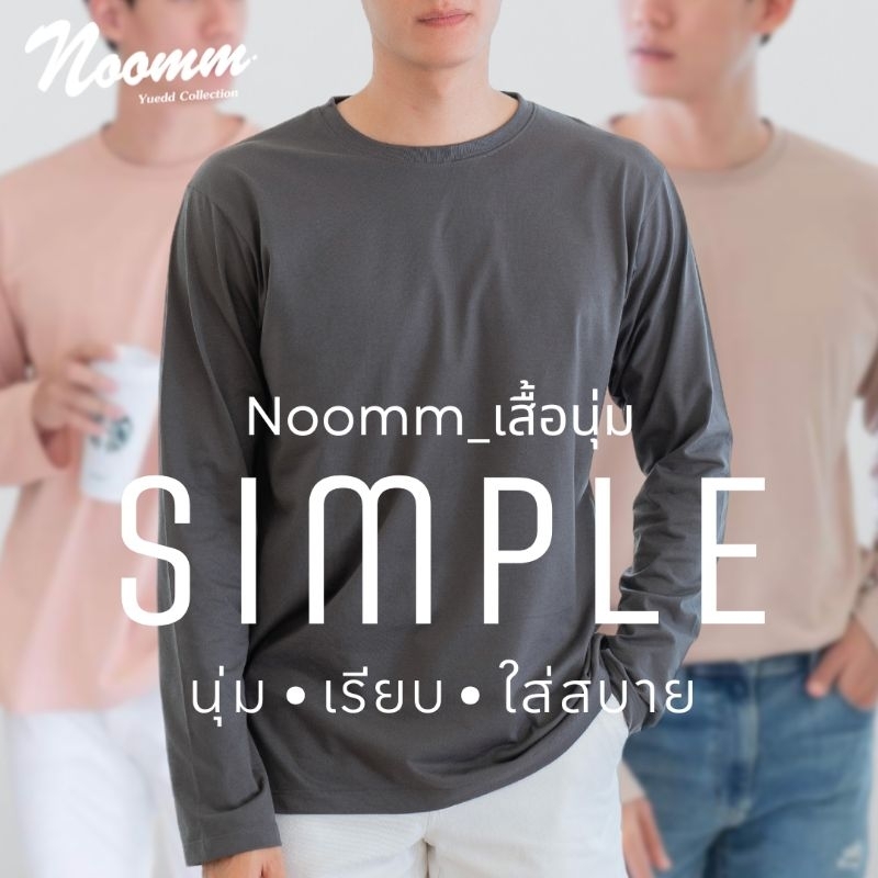 Noomm-เสื้อนุ่ม SIMPLE เสื้อยืด แขนยาว คอกลม ทรงสวย นุ่ม เรียบ ใส่สบาย ไม่หด ไม่ย้วย ยับยาก ไม่ต้องรีด
