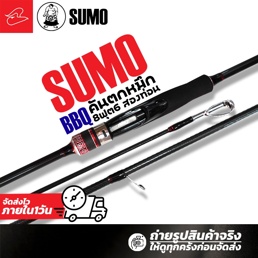 คันตกหมึกซูโม่บาบีคิว SUMO BBQ  ยาว 8 ฟุต 6 เวท pe 0.6-1.2 น้ำหนักเหยื่อ 6-22 กรัม