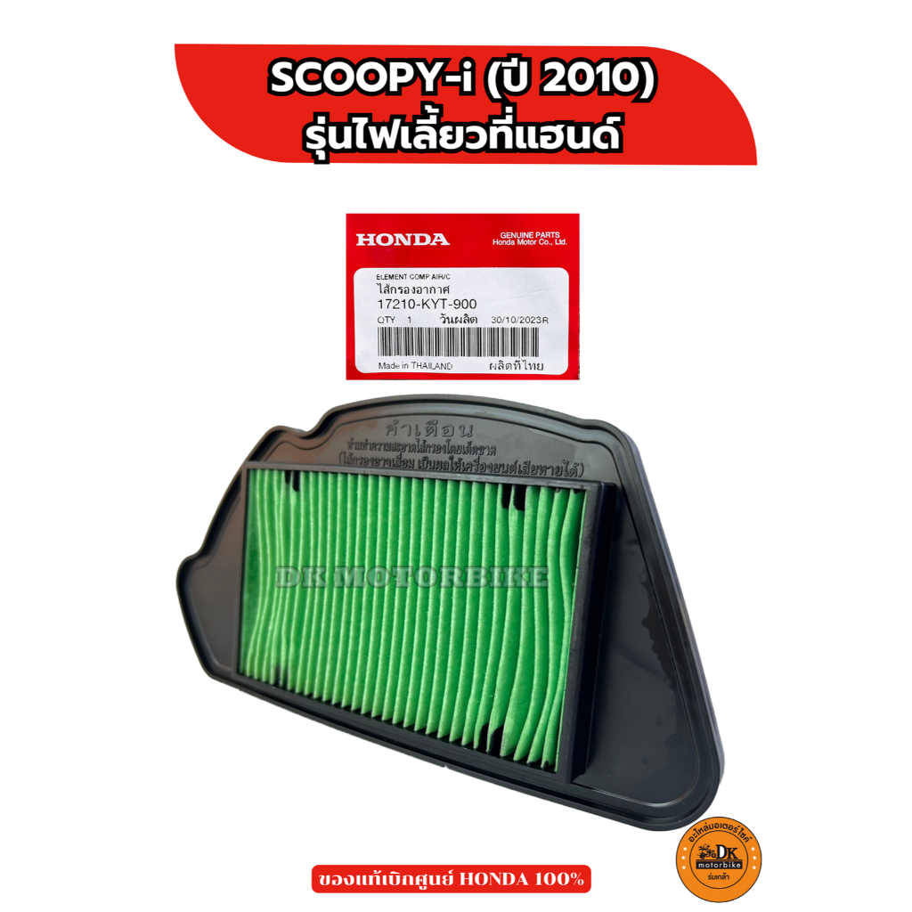 ไส้กรองอากาศ แท้ศูนย์ 100%  SCOOPY-i (2010-2011) รุ่นไฟเลี้ยวที่แฮนด์ (17210-KYT-900)