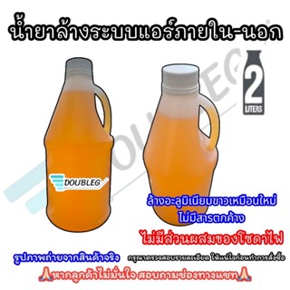 น้ำยาล้างระบบแอร์ภายใน ภายนอก รถยนต์ ขนาด 2 ลิตร ล้างอลูมิเน…
