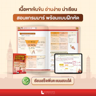 หนังสือ Grammar Level Up คัมภีร์แกรมมาร์ฉบับสมบูรณ์ โดย ครูพี่แอน พร้อมคลิปสอน และหนังสือข้อสอบแกรมมาร์ 500 ข้อพร้อมเฉลย