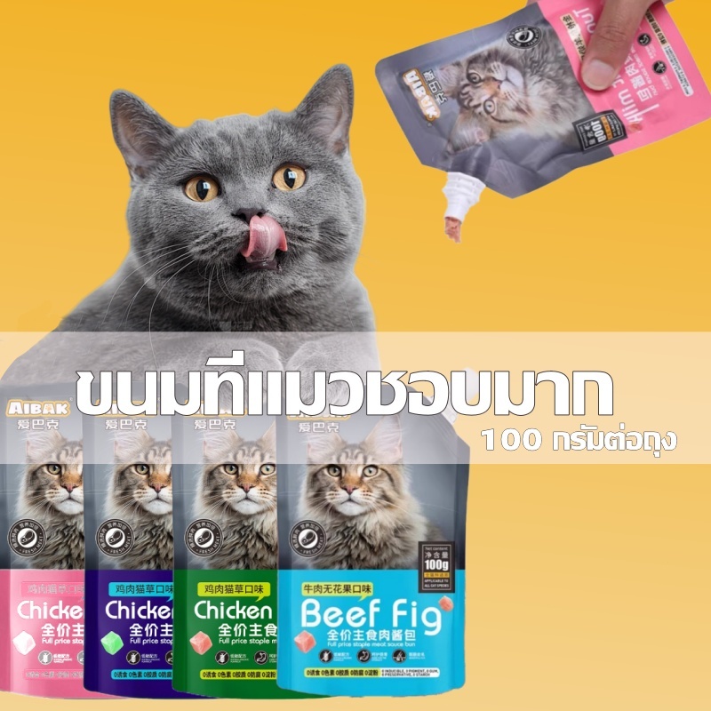 ขนมเเมวเลีย 100g มีให้เลือก5รส cat snack stick อาหารแมว แมวเลีย อาหารแมวเลีย