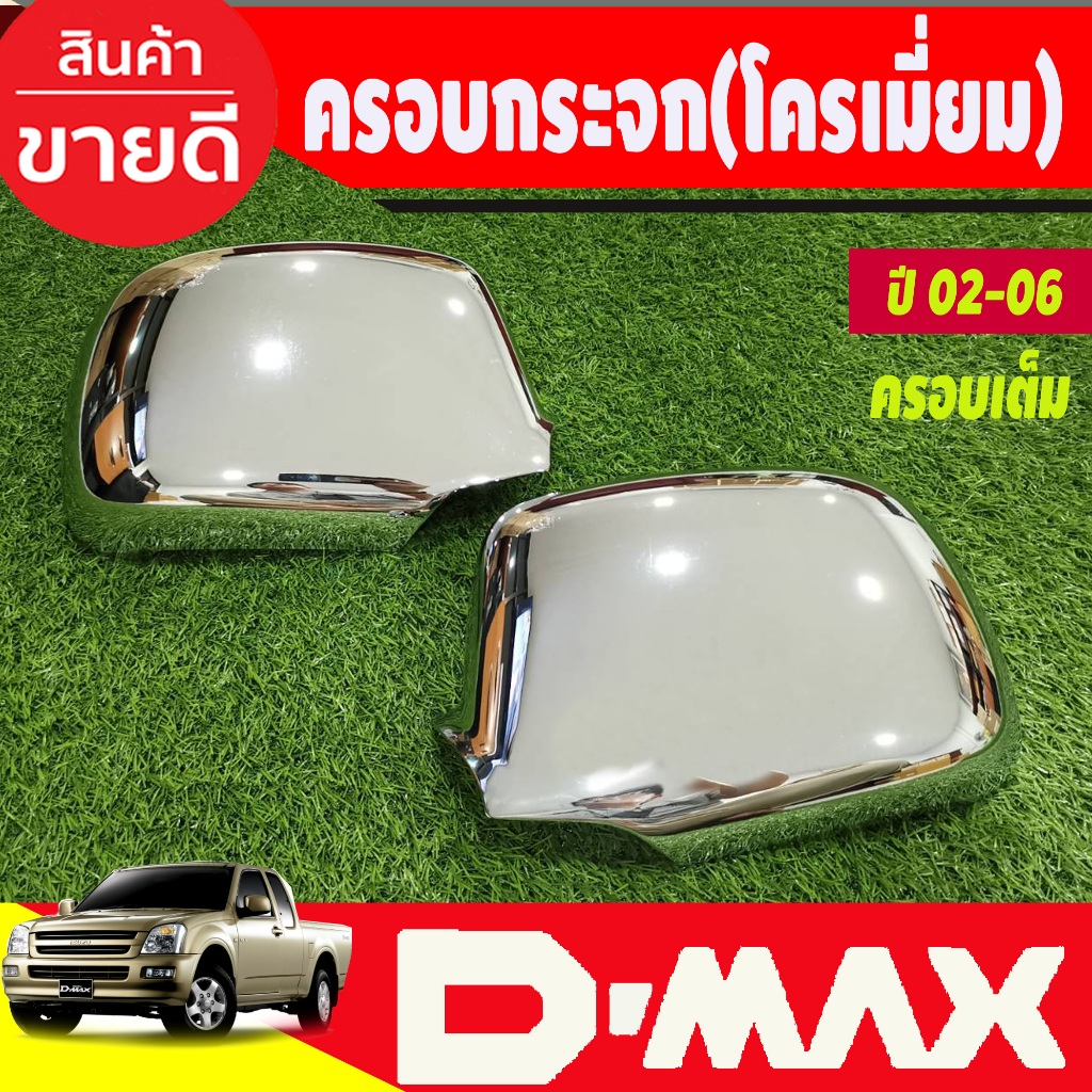 ครอบกระจกมองข้าง (ครอบเต็ม) ชุบโครเมี่ยม DMAX 2002 2003 2004 2005 2006 ใส่ร่วมกันได้ R