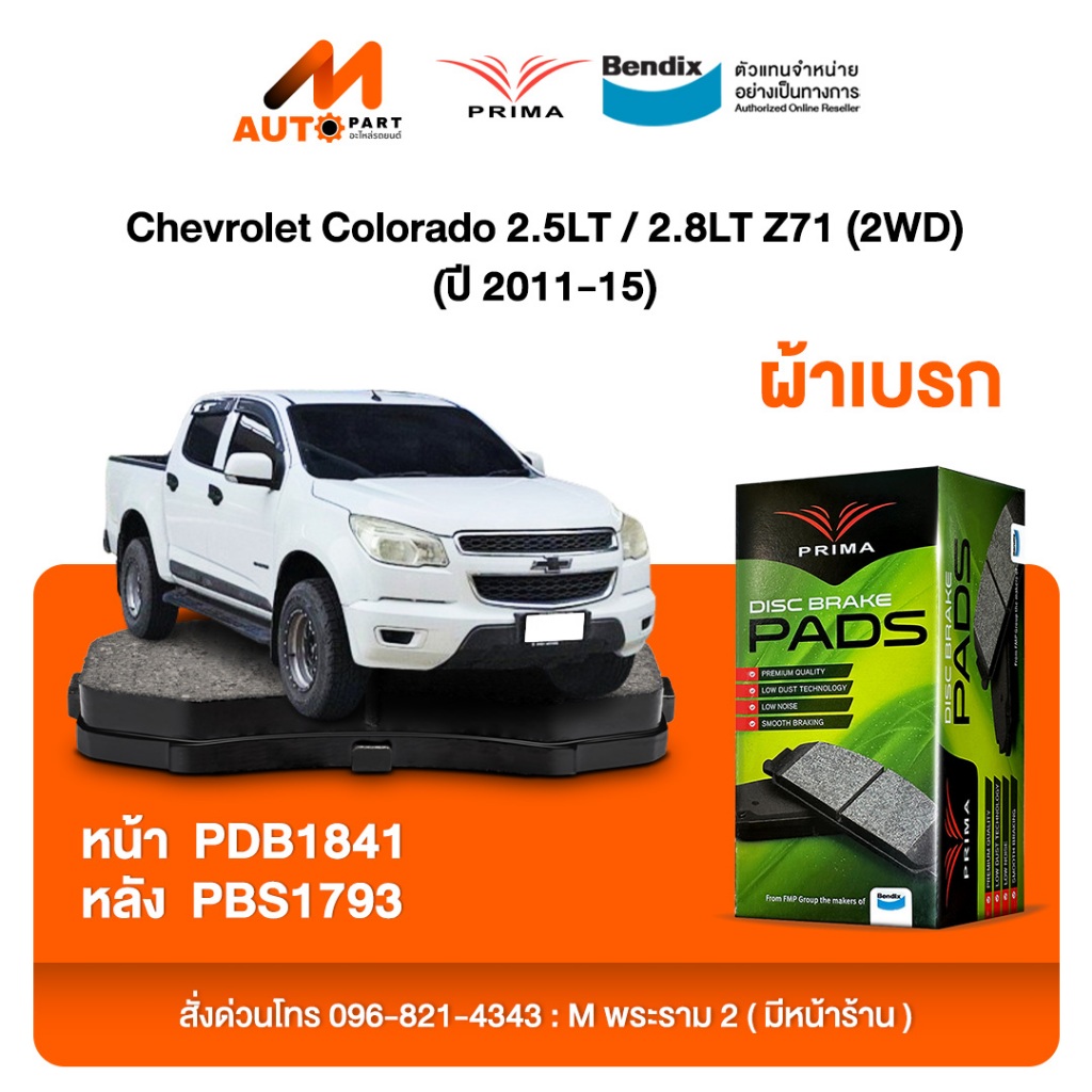 ผ้าเบรค Prima Chevrolet Colorado 2.5LT / 2.8LT Z71 (2WD) (ปี 2011-15) ดิสหน้า+ดรัมหลัง (PDB1841,PBS1