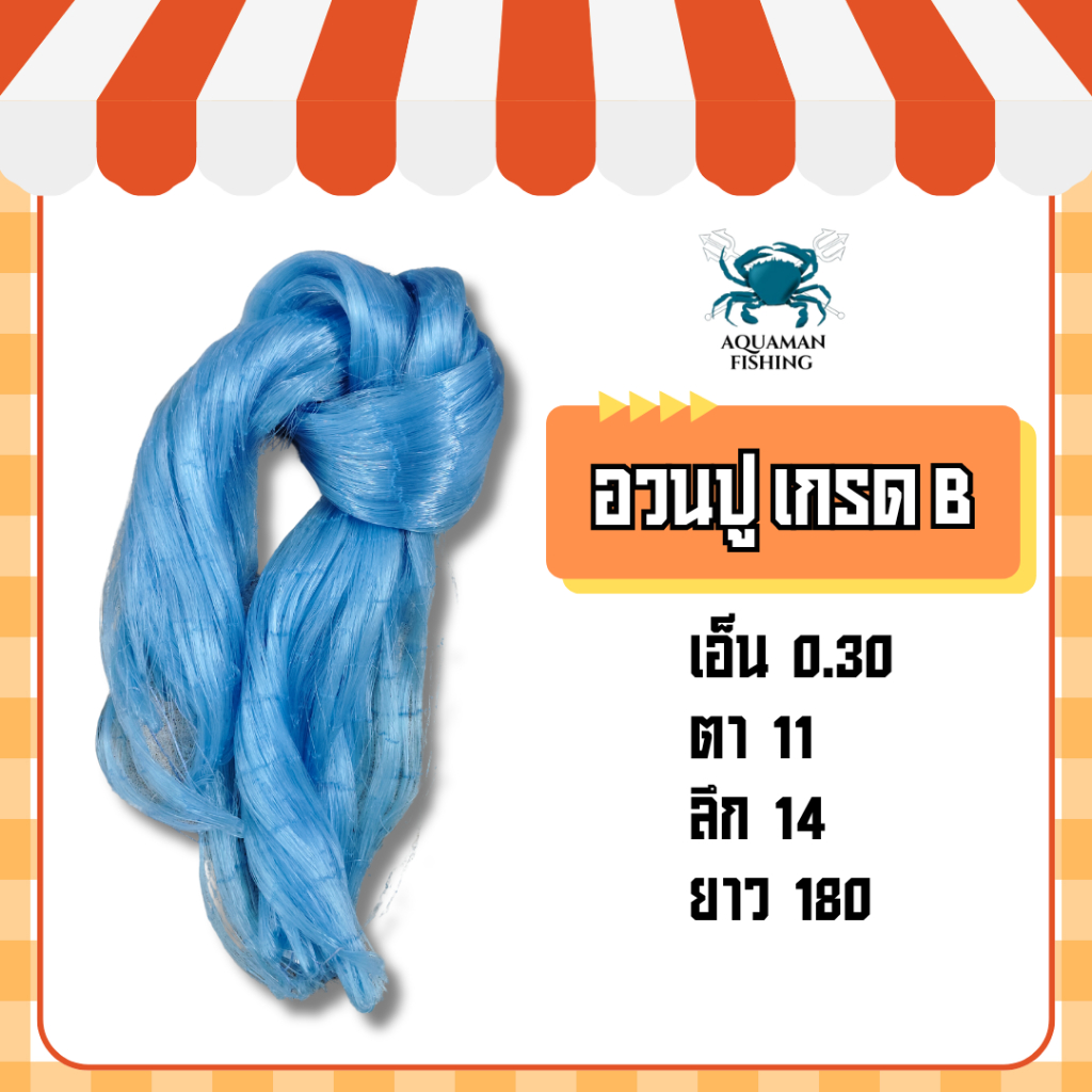 อวนปูเนื้อเปล่าเกรดB ขนาด0.30*11*14*180