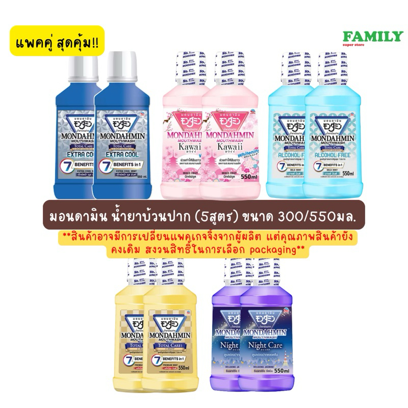 Mondahmin มอนดามิน น้ำยาบ้วนปาก แพคคู่ สุดคุ้ม(4สูตร) 300/550 มล. [006]