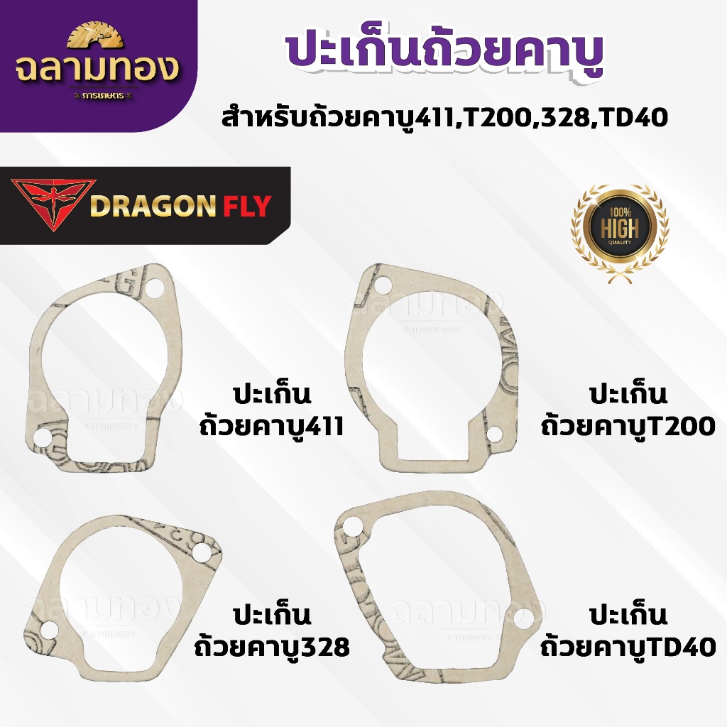 ปะเก็นถ้วยคาบู สำหรับถ้วยคาบู รุ่น 411,T200,328,TD40 ประเก็นคาบูอย่างดี