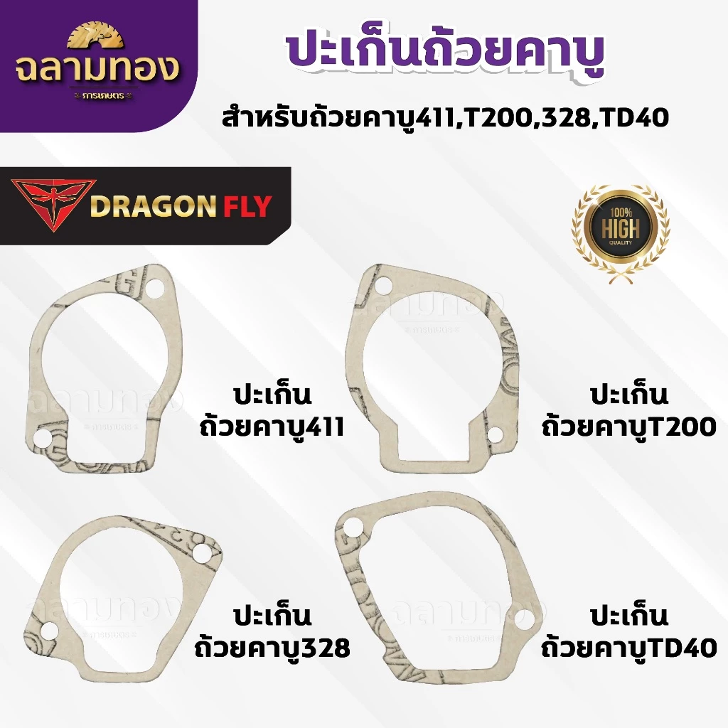 ปะเก็นถ้วยคาบู สำหรับถ้วยคาบู รุ่น 411,T200,328,TD40 ประเก็นคาบูอย่างดี