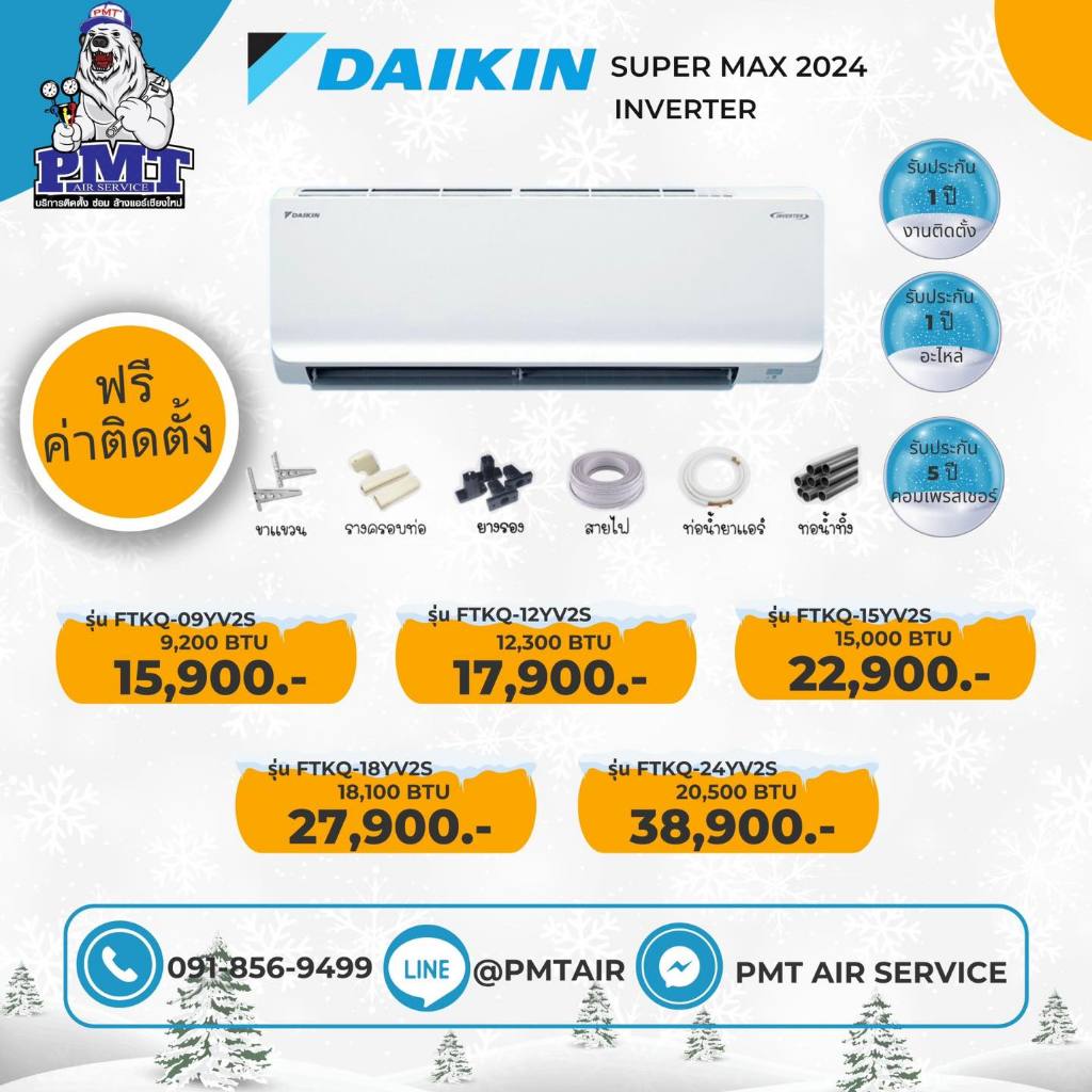 แอร์ Daikin  รุ่น Super Max INVERTER  พร้อมติดตั้ง เฉพาะในพื้นที่เชียงใหม่และลำพูนเท่านั้น