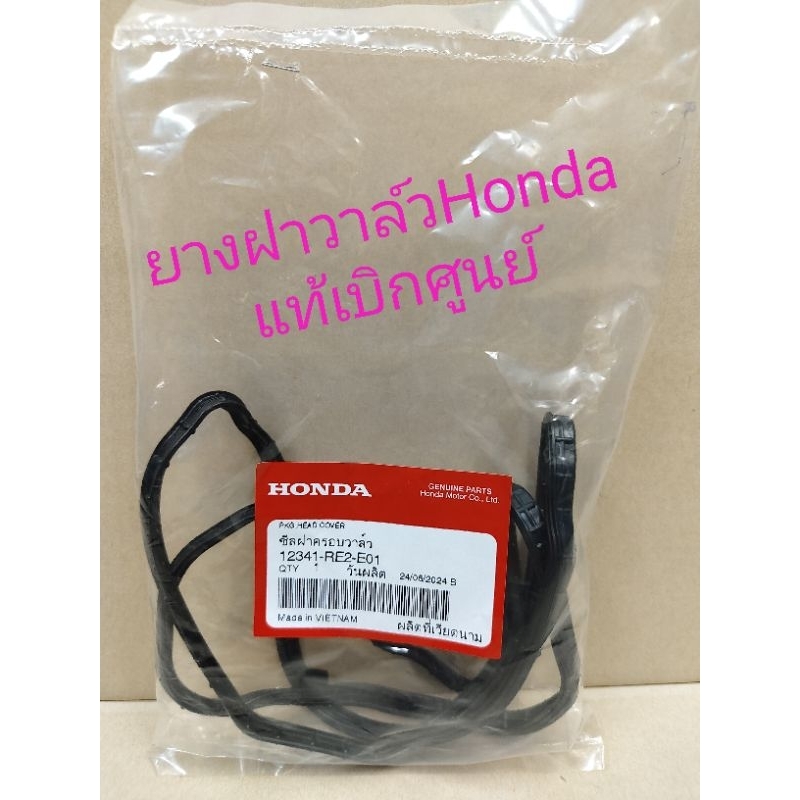 ยางฝาวาล์ว Honda City ปี09-13 Jazz GE ปี 09-13 Brio amaze แท้เบิกศูนย์ 12341-RE2-E01