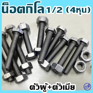 (แพ็ค1กิโล) น็อตกิโล ไม่ชุบ ขนาดสี่หุน (1/2") #ตัวผู้+ตัวเมีย ยี่ห้อ BFC