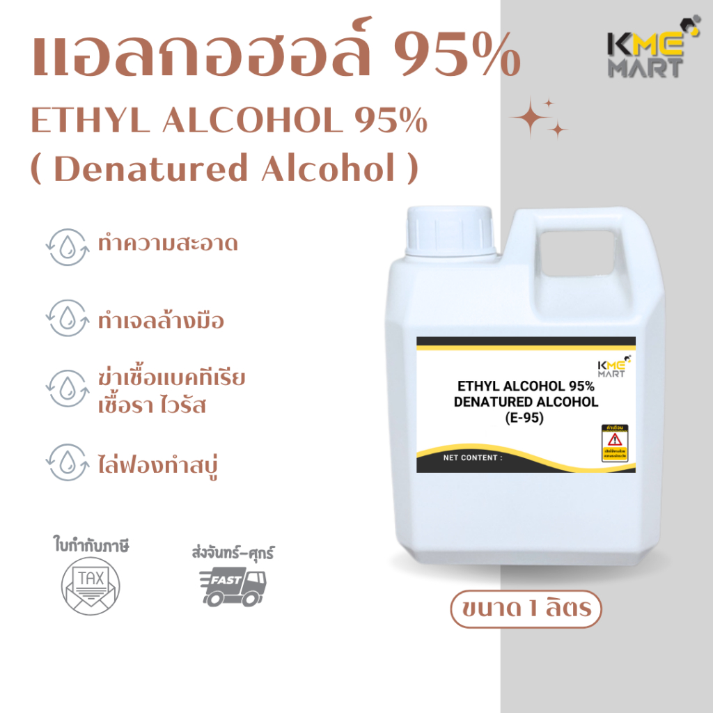 แอลกอฮอล์ 95% (Denatured Ethyl Alcohol 95) ไม่ใช่ทำสุรา สีใส ใช้ทำความสะอาด 1 ลิตร
