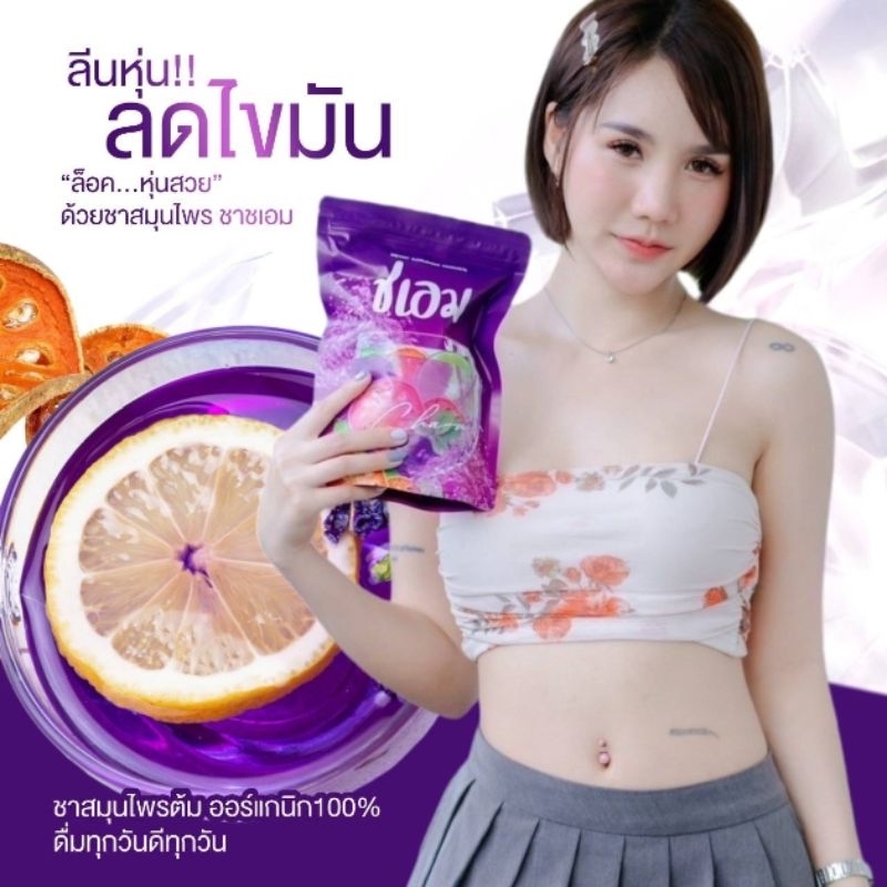 ชาเอ็ม ชาน้ำม่วง ชาสมุนไพร ช่วยดีท็อกซ์ ลดพุง รีดไขมัน ลดบวดลดโซเดียม