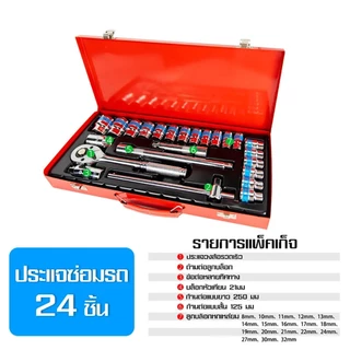 ชุดเครื่องมือ ประแจ ชุดบล็อก 24 ชิ้น ขนาด 1/2 (4หุน) CR-V แท้