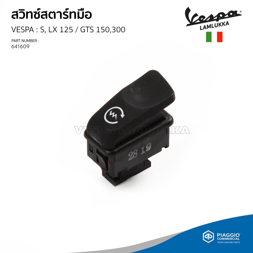 [641609] สวิทซ์สตาร์ทมือ ปุ่มสตาร์ท เวสป้า สำหรับรุ่น S,LX 125 ,GTS 150,300