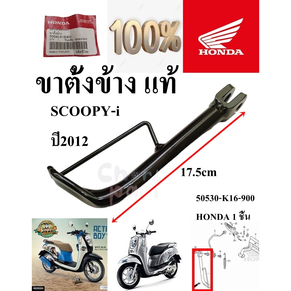 ขาตั้งข้าง แท้ SCOOPY-i ปี 2012 50530-K16-900 HONDA 1 ชิ้น