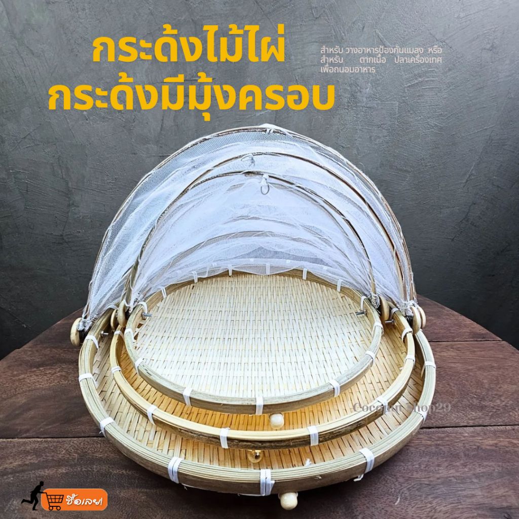 กระด้งไม้ไผ่มีมุ้งครอบ สำหรับวางอาหาร เครื่องเทศ ตากเนื้อ หรืออื่นๆ มีมุ้งคอรบสามารถป้องกันแมลงได้ดี