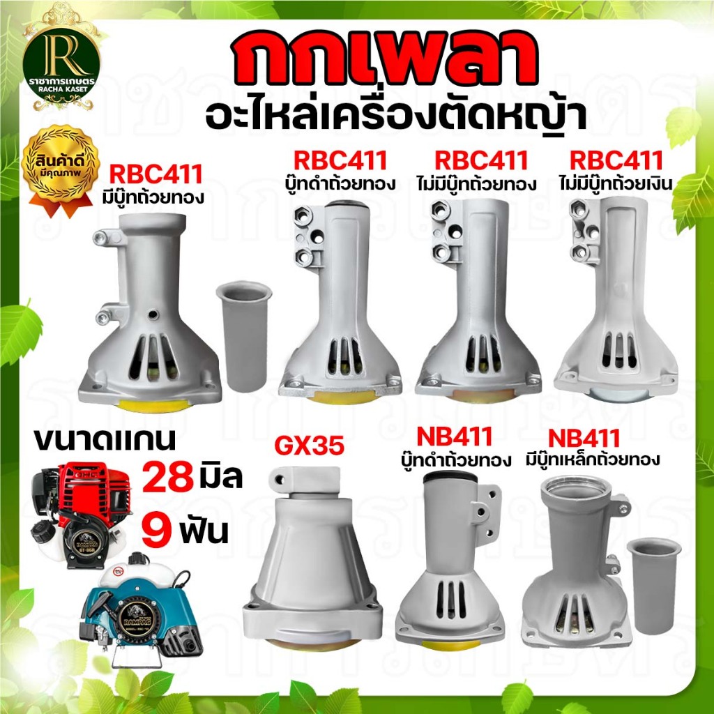 กกเพลา พร้อมถ้วยครัช  รุ่น RBC411 สำหรับ เครื่องตัดหญ้า ขนาดแกน 28 มิล 9 ฟัน ไม่เกิดสนิม