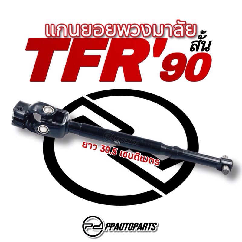 แกนยอยพวงมาลัย IZUZU TFR ‘90 (สั้น)