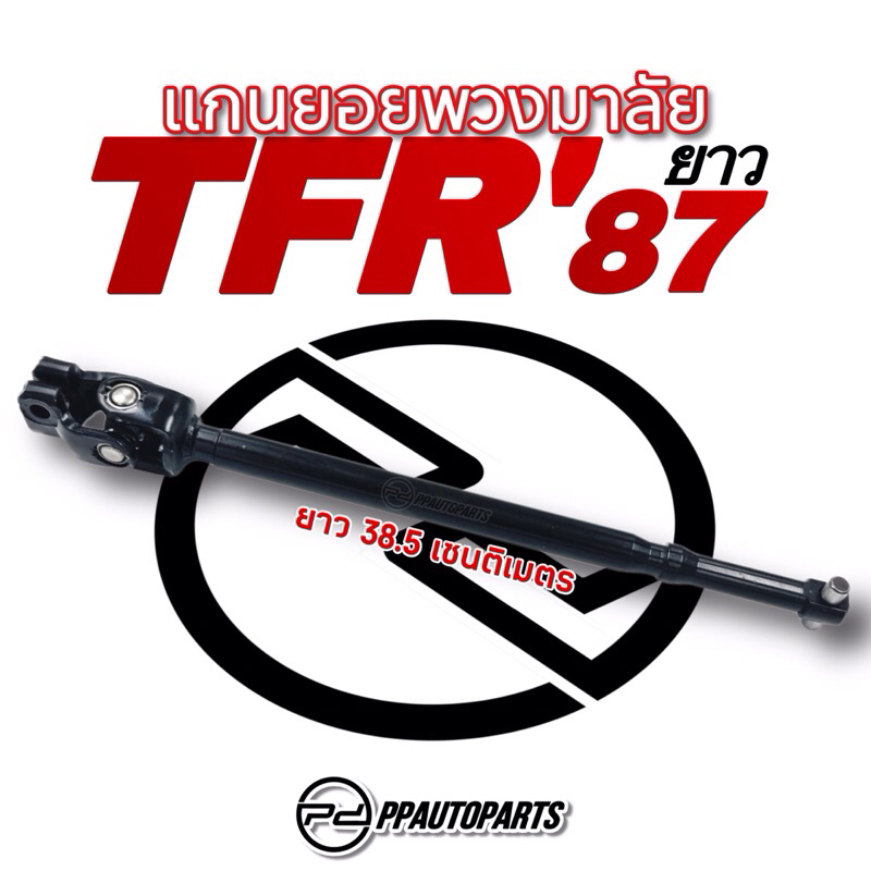 แกนยอยพวงมาลัย IZUZU TFR ‘87 (ยาว)