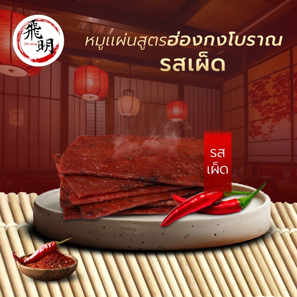 หมูเเผ่นฮ่องกงรสเผ็ด ต้นตำหรับจากจีน ขนาด 50 g. by Feiming Bangkok