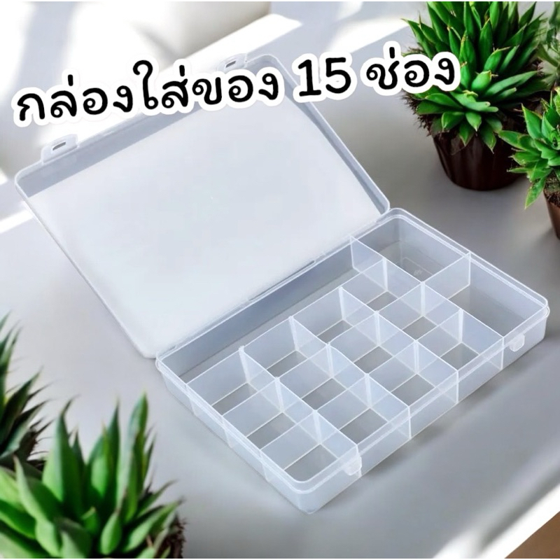 พร้อมส่ง 🇹🇭 กล่องใส่ของแบ่ง 15 ช่อง ขนาด23*16.5*3.5cm กล่องจัดระเบียบเก็บของชิ้นเล็ก
