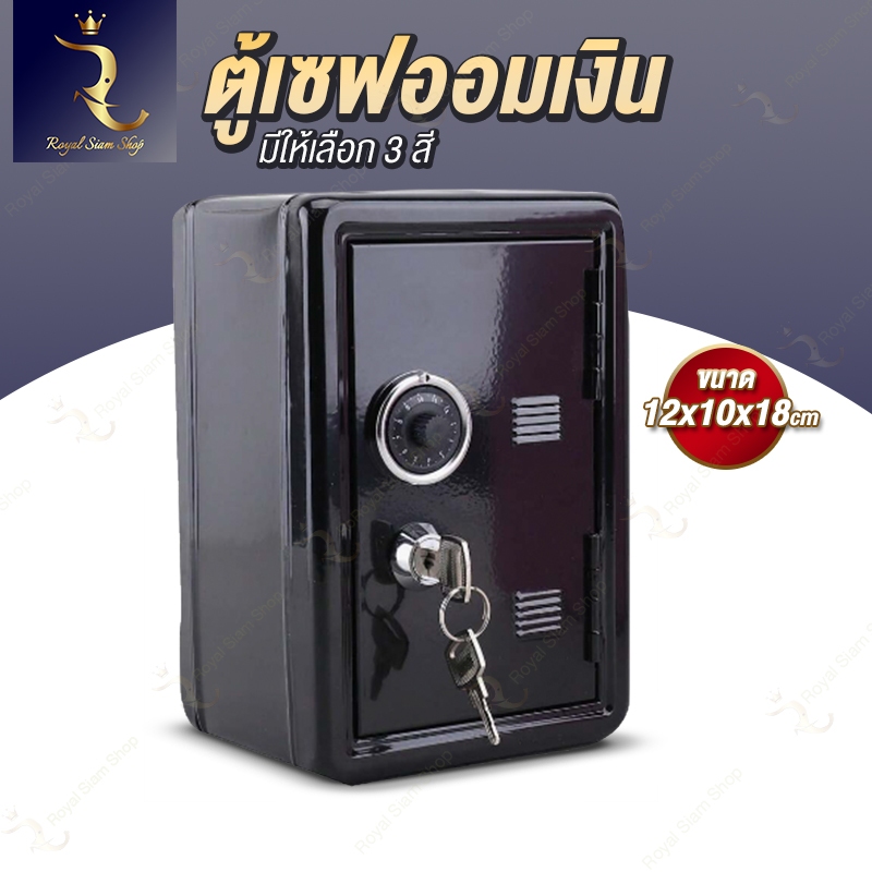 กล่องเซฟ ตู้เซฟกระปุกออมสิน ตู้เซฟเก็บเงิน ตู้เซฟออมเงิน กระปุกออมสินตู้เซฟ ตู้เซฟออมเงิน ตู้เซฟมินิ