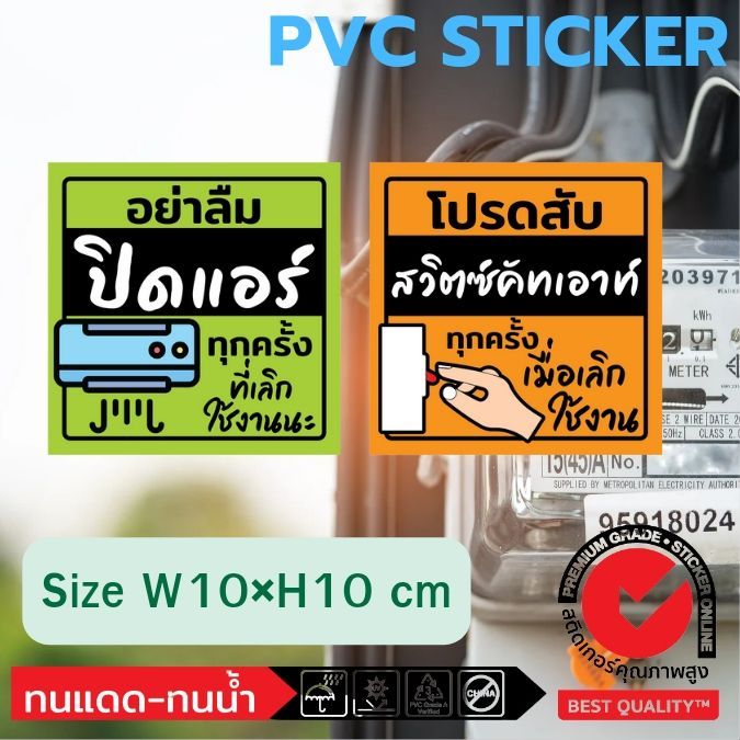 (512)สติ๊กเกอร์ PVC ปิดแอร์ Air Conditioner โปรด สับ สวิตซ์ คัทเอาท์ Circuit Breaker ทุกครั้ง ที่เลิกใช้งาน กันน้ำ ทนน้ำ