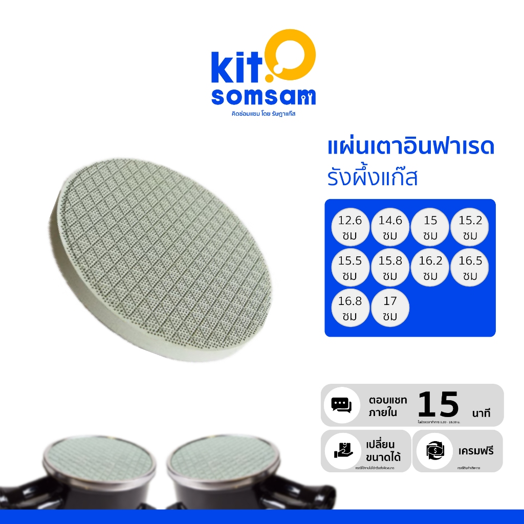 รังผึ้งแก๊ส หรือ แผ่นอินฟาเรด สำหรับซ่อม หัวเตาแก๊สอินฟาเรด ความหนา 1.4 เซนติเมตร มีหลายขนาด