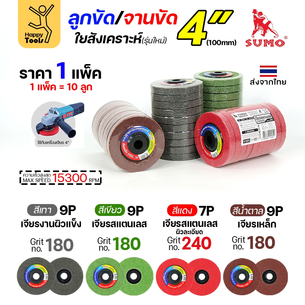 SUMO ลูกขัดใยสังเคราะห์ มีฝา 4" สีแดง/เขียว/น้ำตาล/เทา