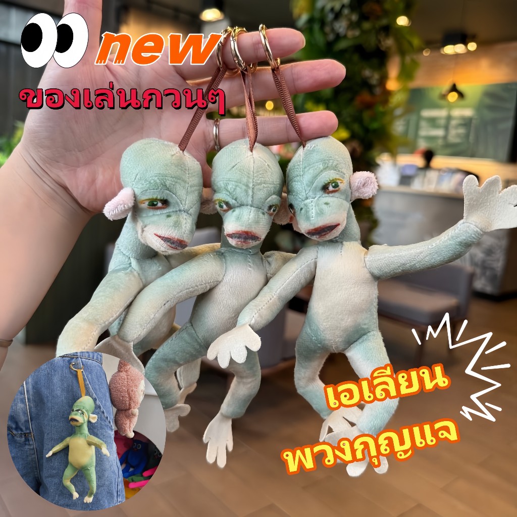 พร้อมส่ง เอเลี่ยน พวงกุญแจ ของเล่นกวนๆ การออกแบบสร้างสรรค์ (เฉพาะตุ๊กตา)20ซม. จี้กระเป๋า ของขวัญเด็ก