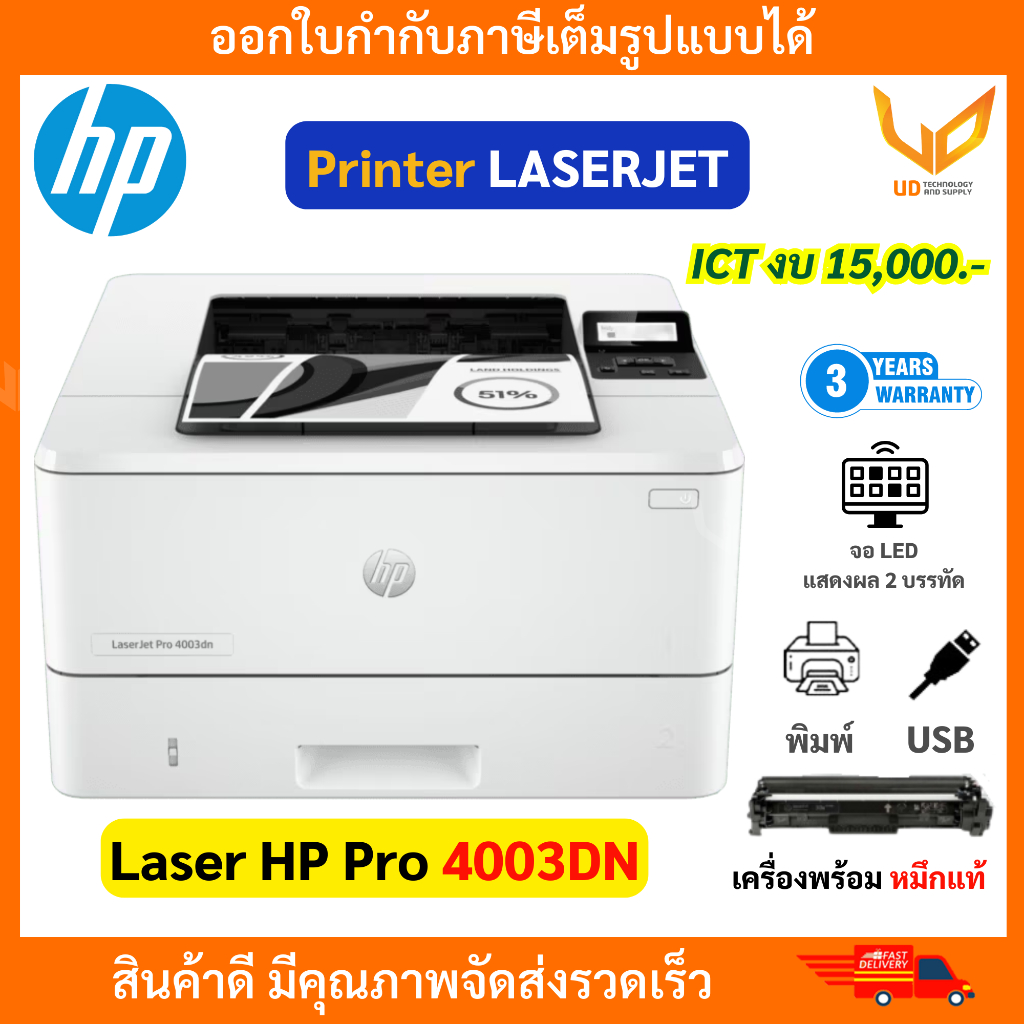 HP เครื่องพิมพ์เลเซอร์ Printer LaserJet Pro 4003DN (3G653A) Print only พร้อมหมึกแท้ สเปค ICT งบ15000