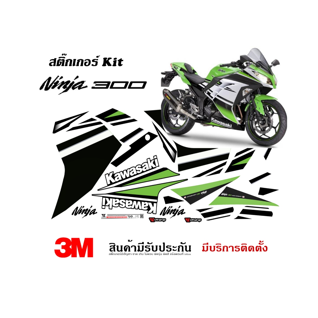 สติ๊กเกอร์ Kawasaki Ninja 250 / 300 ลายเดิม 30th Anniversary Edition 2015