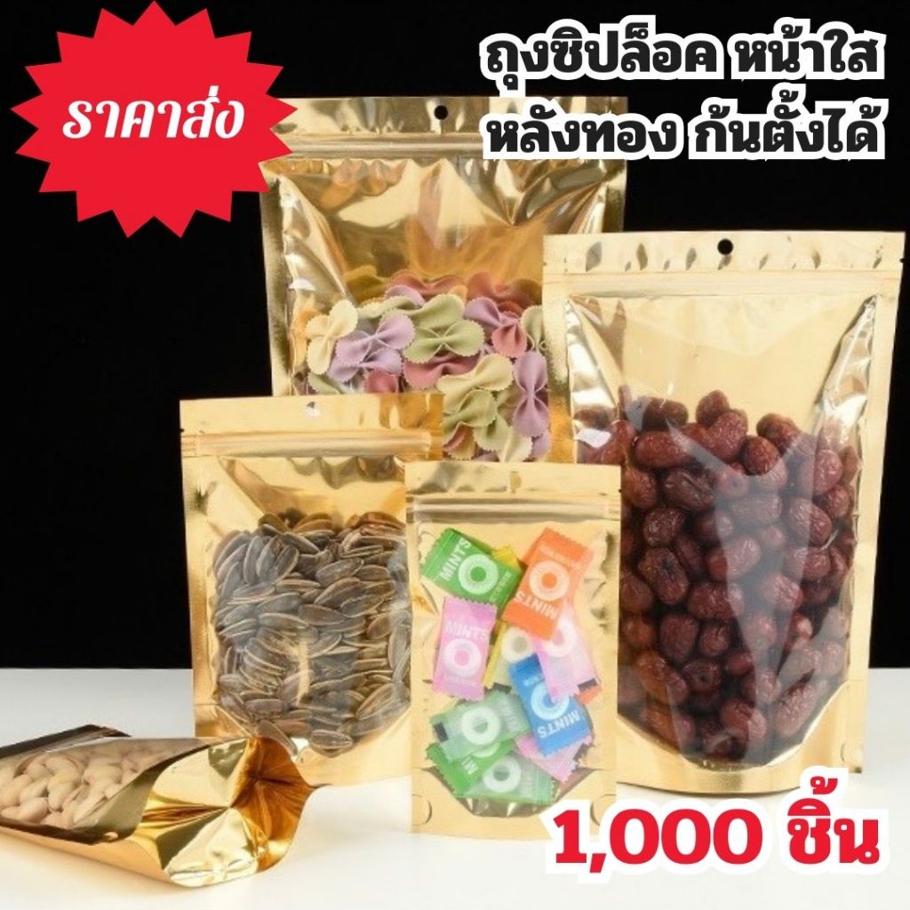 👍🔥 ถุงฟอยด์สีทอง แบบมีแถบปิดล็อค ตั้งได้  ใส่อาหารและขนม พร้อมส่งในไทย (แพคละ 1,000 ชิ้น) [K004]