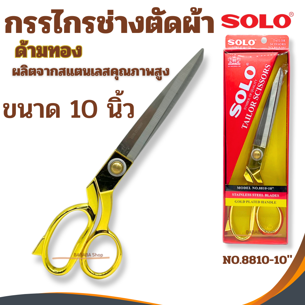 กรรไกรตัดผ้า 10นิ้ว SOLO No.8810-10 กรรไกรช่างตัดเสื้อ ด้ามสีทอง กรรไกรคุณภาพดี ของแท้ 100% ช่างตัดเ