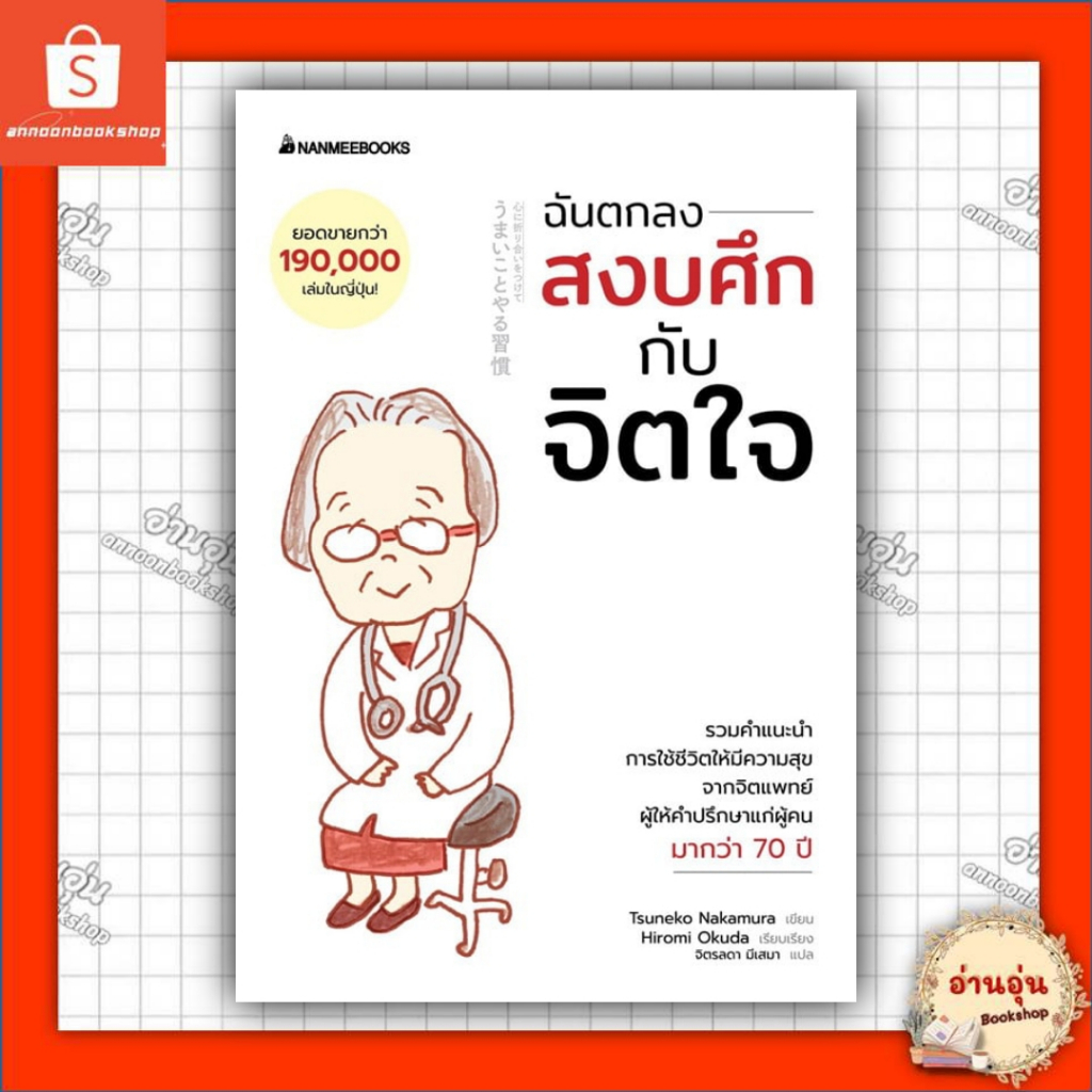 หนังสือ ฉันตกลงสงบศึกกับจิตใจ ผู้เขียน: Tsuneko Nakamura สำนักพิมพ์: นานมีบุ๊คส์ #มือ1พร้อมส่ง