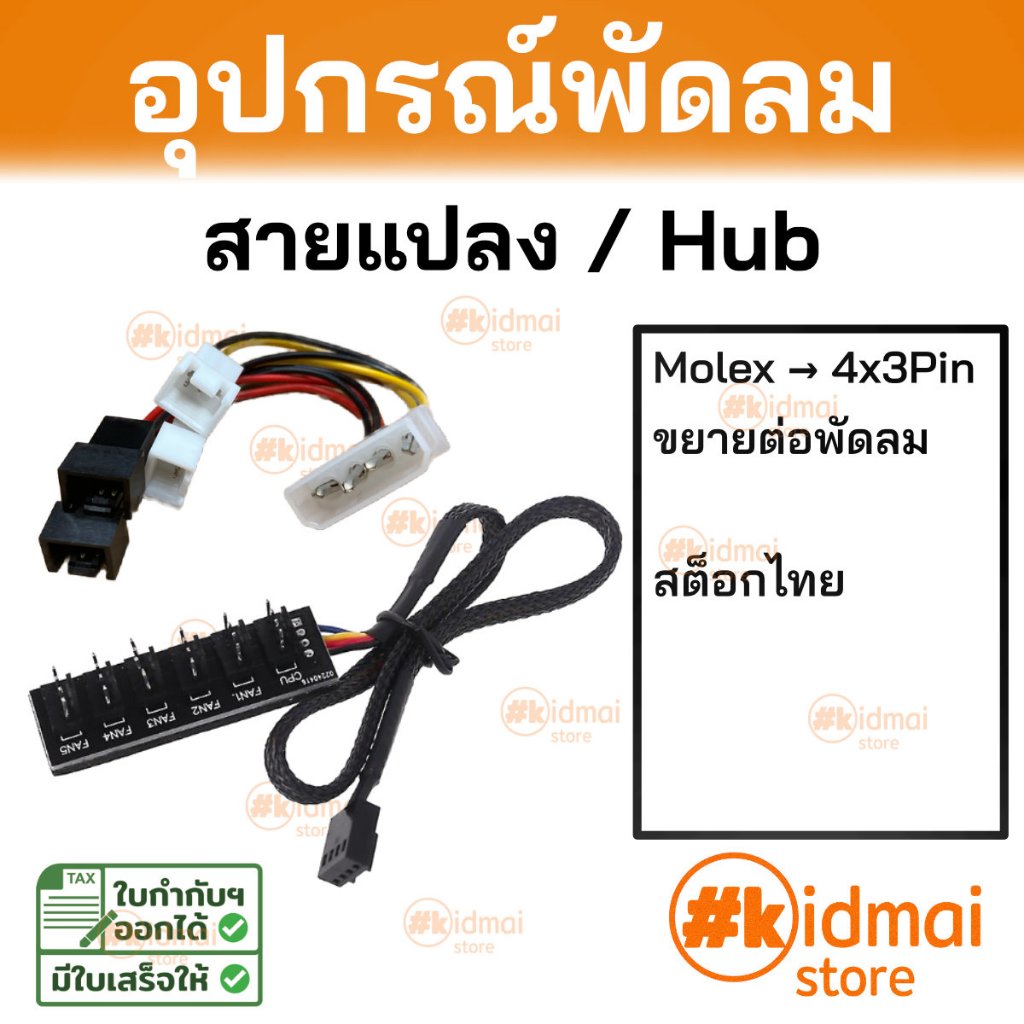[ร้านไทย] Accessories Computer Fan พัดลมคอมพิวเตอร์อุปกรณ์เสริม Fan Hub สายแปลงพัดลม Molex to 4x 3 Pins Cable