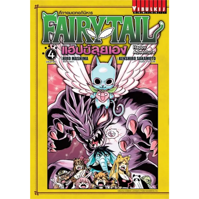 FAIRY TAIL แฮปปี้ลุยเอง ยกชุด 4 เล่มจบ ( มังงะ ) ( วิบูลย์กิจ )